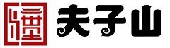 夫子山景区官网